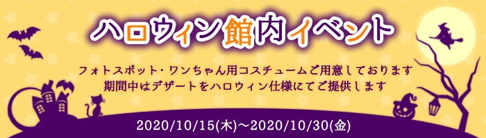 ハロウィン館内イベント
