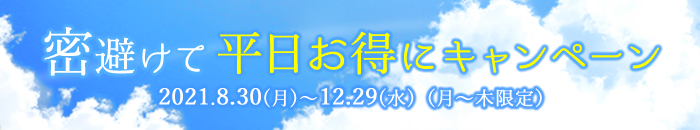 密避けて平日お得にキャンペーン