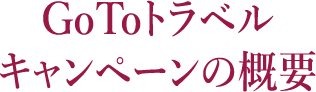 GoToトラベルキャンペーンの概要