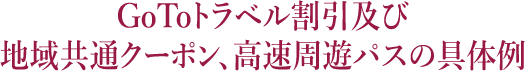 GoToトラベル割引及び地域共通クーポン、高速周遊パスの具体例