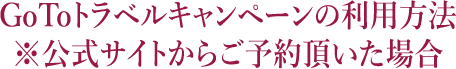 GoToトラベルキャンペーンの利用方法※公式サイトからご予約頂いた場合