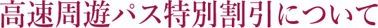 高速周遊パス特別割引について