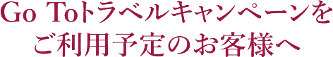 Go To Travelキャンペーンをご利用予定のお客様へ