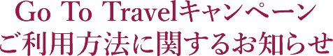 Go To Travelキャンペーンご利用方法に関するお知らせ