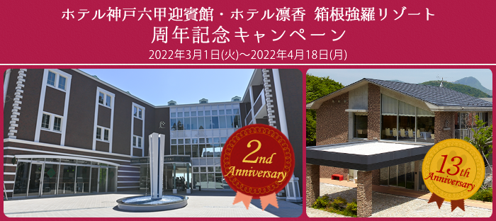 2周年記念 六甲山 神戸の夜景と六甲山の自然が一望できる宿 ホテル神戸六甲迎賓館