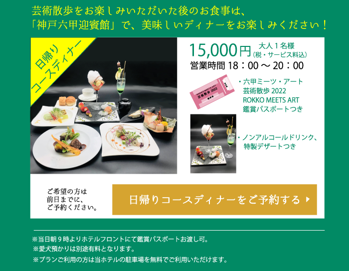 日帰りコースディナーをご予約する